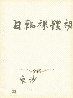 日韩裸体视频.封面