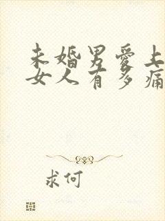 未婚男爱上已婚女人有多痛苦