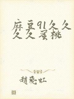 麻豆91久久久久久蜜桃