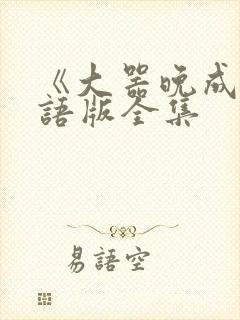《大器晚成》国语版全集
