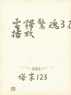 电锯惊魂3在线播放