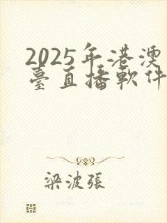 2025年港澳台直播软件