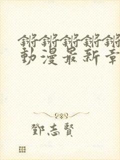 锵锵锵锵锵免费动漫最新章节封面