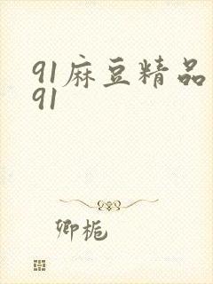 91麻豆精品久91