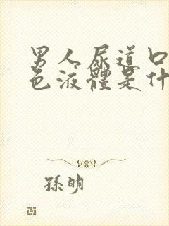 男人尿道口流白色液体是什么原因封面