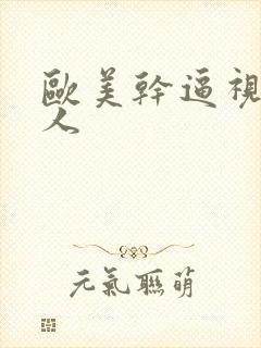 欧美干逼视频黑人