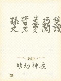 孙哲叶巧双修全文免费阅读笔趣阁