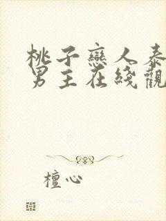 桃子恋人泰剧双男主在线观看封面