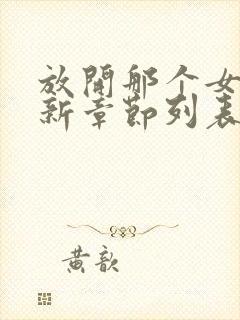 放开那个女巫最新章节列表