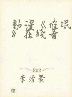 动漫《催眠术2》在线看