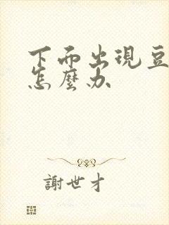 下面出现豆腐渣怎么办封面