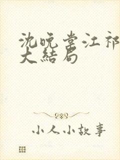 沈晚棠江祁番外大结局