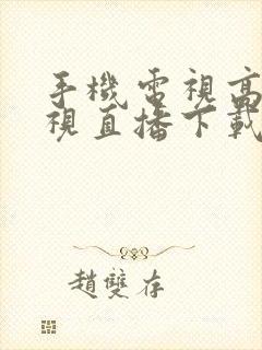 手机电视高清电视直播下载