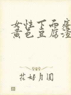 女性下面瘙痒有黄色豆腐渣分泌物用什么药