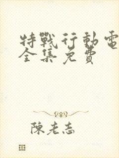 特战行动电视剧全集免费