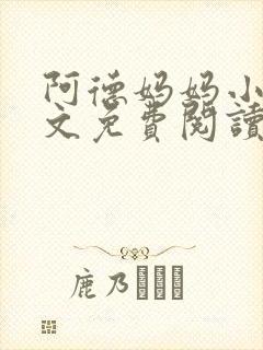 阿德妈妈小说全文免费阅读最新章节