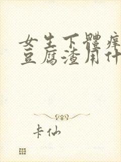 女生下体痒白带豆腐渣用什么药