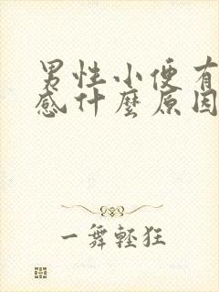 男性小便有刺痛感什么原因封面