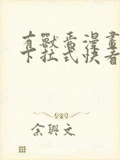 有兽焉漫画免费下拉式快看漫画封面