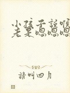 小孩子说喉咙痒老是嗯嗯嗯声