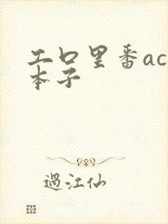 工口里番acg本子