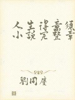 人生得意须尽欢小说完整章节