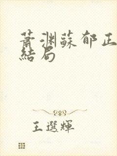 萧渊苏郁正版大结局