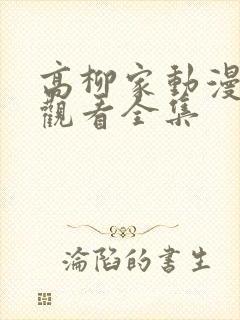 高柳家动漫免费观看全集