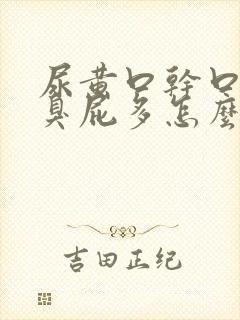 尿黄口干口苦口臭屁多怎么回事