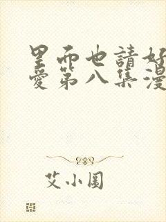 里面也请好好疼爱第八集漫画