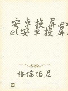 安卓投屏.exe(安卓投屏)封面