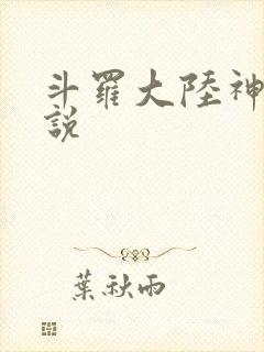 斗罗大陆神界传说