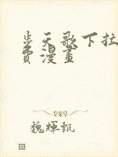 步天歌下拉式免费漫画封面