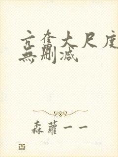 亢奋大尺度床戏无删减