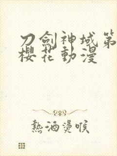 刀剑神域第三季樱花动漫