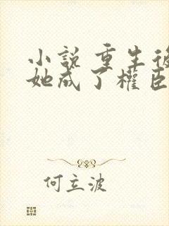 小说 重生后,她成了权臣黑月光