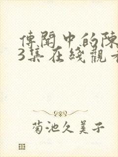 传闻中的陈芊芊3集在线观看