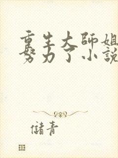 重生大师姐不想努力了小说完整免费