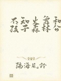 不知火舞和三个孩子森林公园什