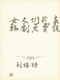 女人们我来教你韩剧免费观看