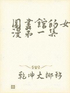 图书馆的女友动漫第一集