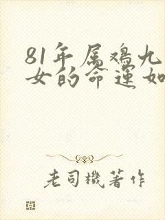 81年属鸡九月女的命运如何封面