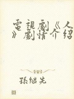 电视剧《人世间》剧情介绍封面