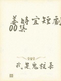 姜时宜短剧第100集