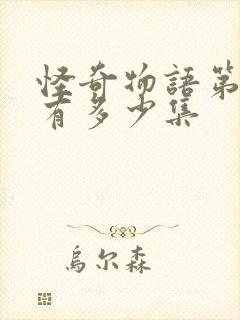 怪奇物语第二季有多少集