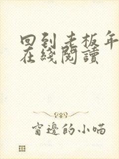 回到老板年少时在线阅读