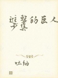 进击的巨人2多少集封面