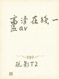 高清在线一区二区av