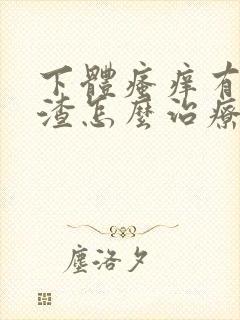 下体瘙痒有豆腐渣怎么治疗