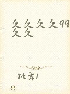 久久久久99久久久